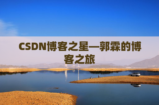 CSDN博客之星—郭霖的博客之旅